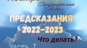 Предсказания 2022 - 2023