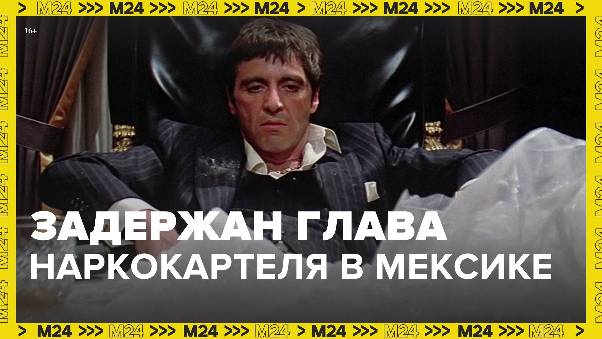 Погибли 29 человек при задержании главаря мексиканского наркокартеля - Москва 24