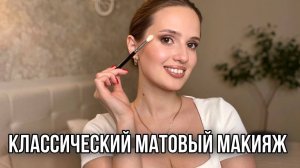 Урок Классический матовый макияж в натуральных оттенках