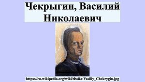 Чекрыгин, Василий Николаевич
