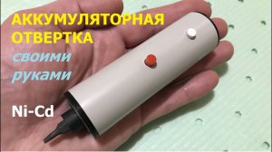 Аккумуляторная мини отвертка на Ni-Cd / Cordless mini Ni-Cd screwdriver
