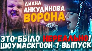 ШОУМАСКГООН 7 ВЫПУСК, ДИАНА АНКУДИНОВА - ВОРОНА | ЭТО БЫЛО НЕРЕАЛЬНО!