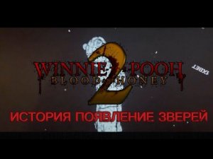 Винни пух кровь и мёд 2 (2024) История появления зверей