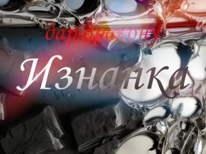 Дар дракону. ч.12 Изнанка #мистическиеистории#аудиокнига