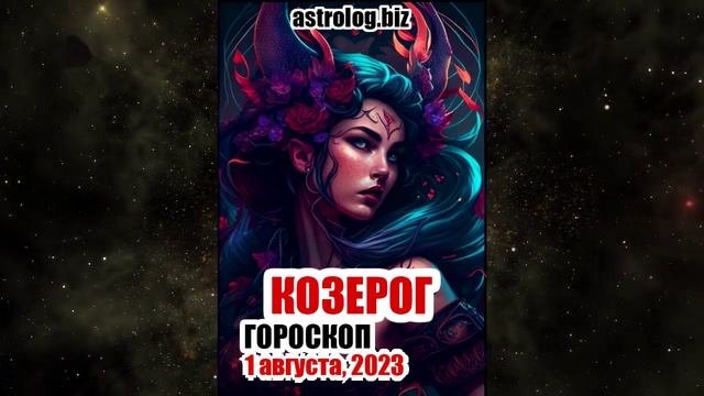 КОЗЕРОГ - гороскоп на 1 августа, 2023
