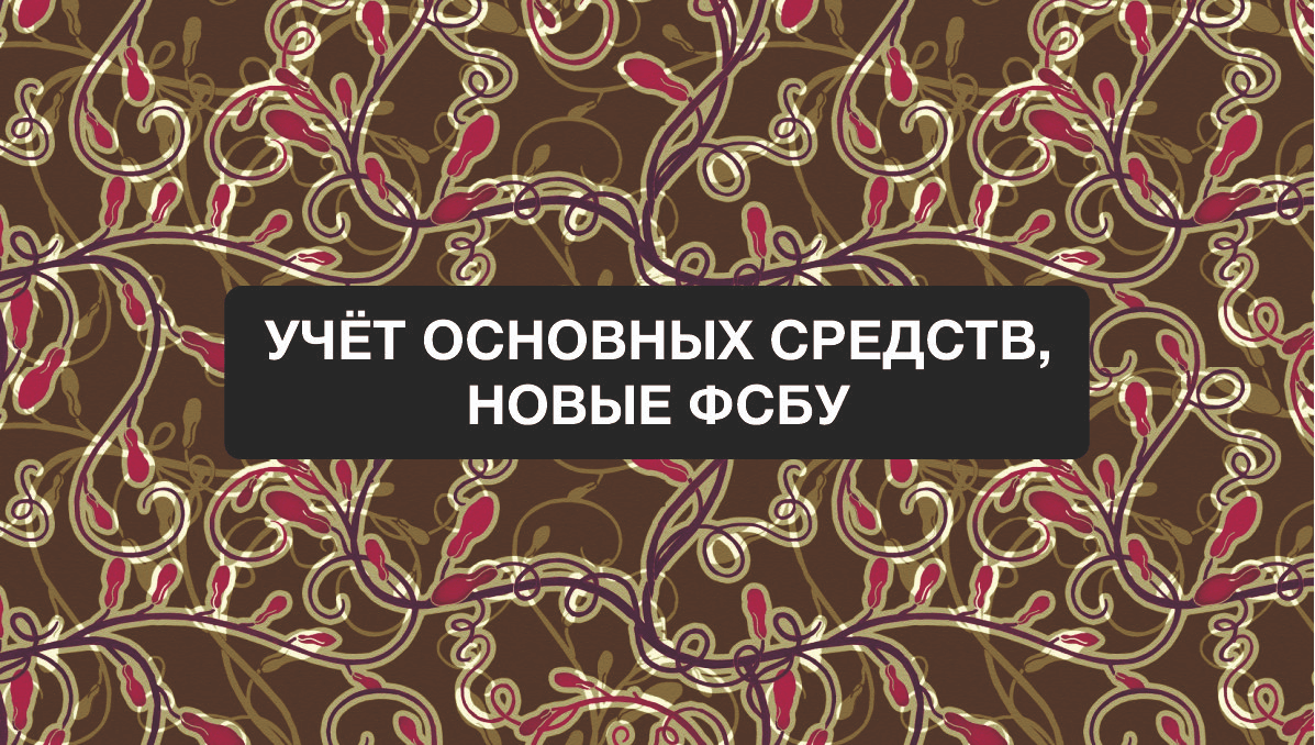 Вебинар: "Учет основных средств в 2022 году, новые ФСБУ"