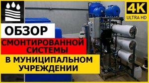 Обзор смонтированной системы в муниципальном учреждении