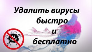 Удалить вирусы быстро и бесплатно