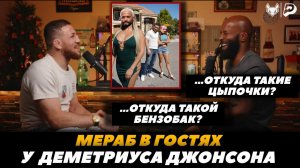 «Откуда все эти цыпочки?!» Мераб Двалишвили в гостях у Деметриуса Джонсона | FightSpaceMMA