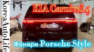 073 KIA Carnival 4 задние фонари «Porsche Style»