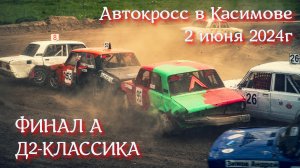 Автокросс на кубок города Касимова 2 июня 2024 г ФИНАЛ А Д2-Классика