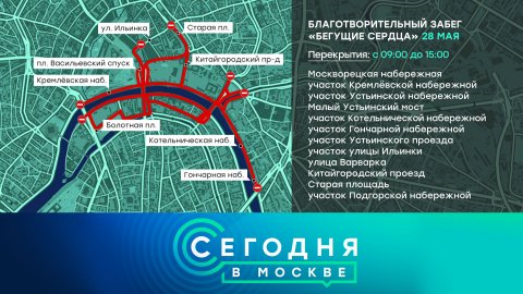 «Сегодня в Москве»: 27 мая 2022 года