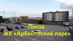 Пенза. ЖК «Арбековский парк». 08.10.2022