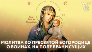МОЛИТВА КО ПРЕСВЯТОЙ БОГОРОДИЦЕ О ВОИНАХ, НА ПОЛЕ БРАНИ СУЩИХ