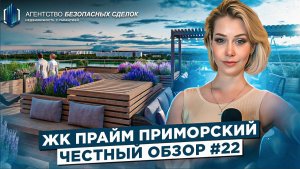Обзор Жилого Комплекса "Прайм Приморский" Спб