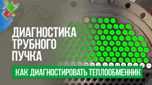 Диагностика трубного пучка кожухотрубного теплообменника