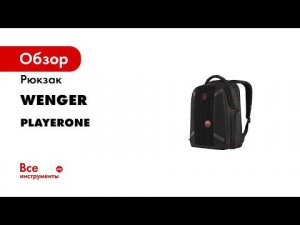 Рюкзак WENGER PlayerOne 17.3”, чёрный, 100% полиэстер, 38х26х49 см, 29 л 611650