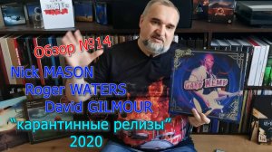 Обзор #14 - Nick Mason, Roger Waters, David Gilmour - ''карантинные'' релизы 2020