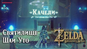 32 - Святилище Шаи-Уто. The Legend of Zelda Breath of the Wild. Shai Utoh Shrine