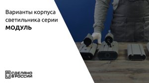 Варианты корпуса Модульного светильника