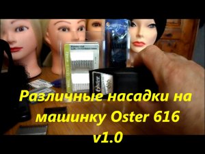 Насадки на машинку Oster 616