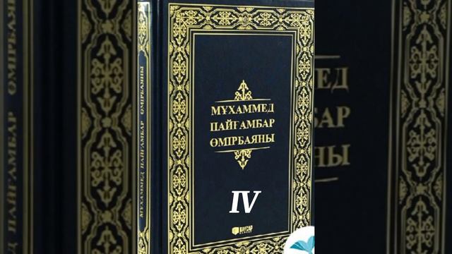 ІV. МҰХАММЕД пайғамбар с.а.с. өмірбаяны