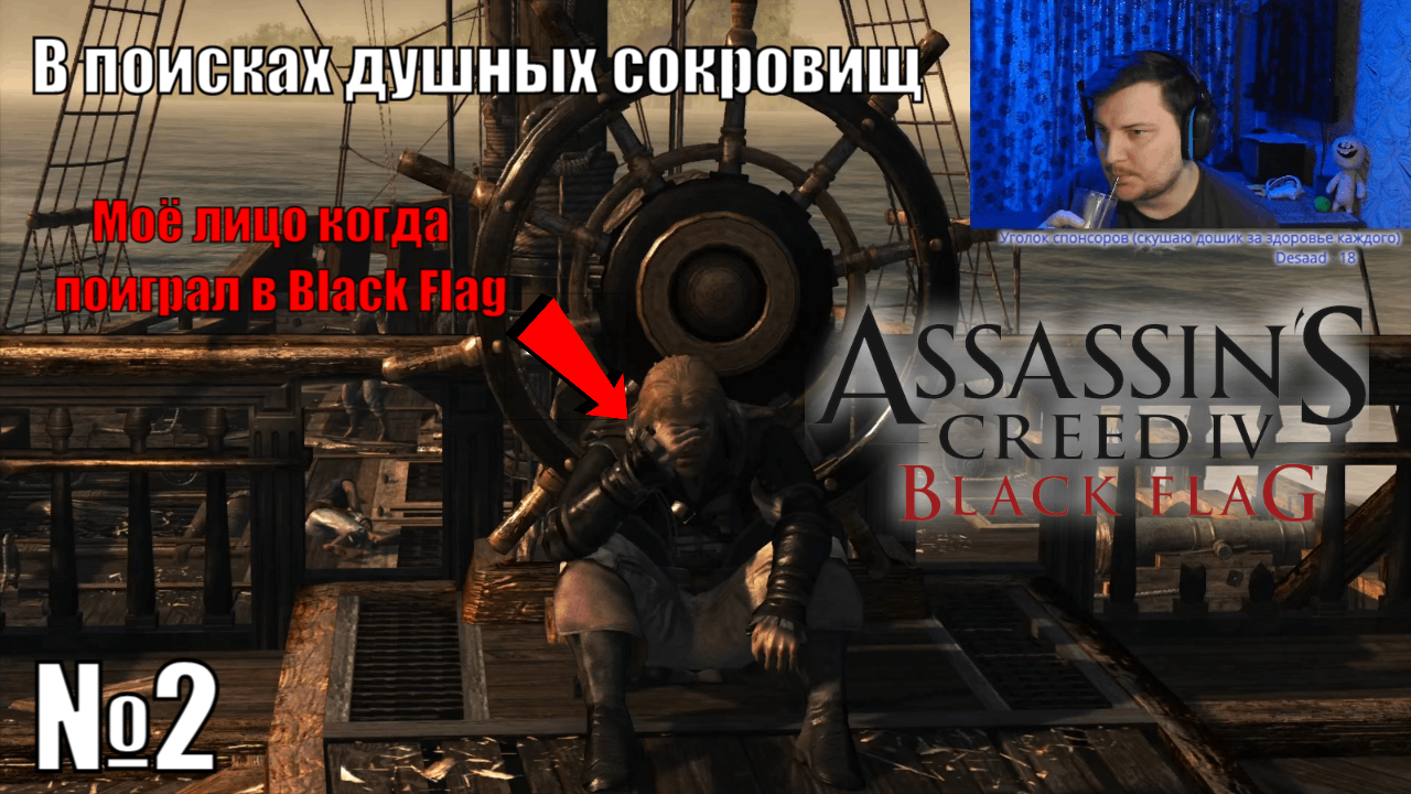 Фанат Odyssey и Valhalla в шоке от Assassin's Creed IV Black Flag - №2