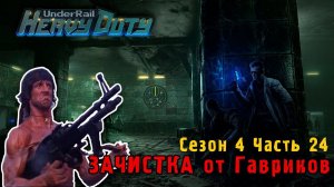 НЕ ПЕРВАЯ КРОВЬ в UNDERRAIL HD - №24