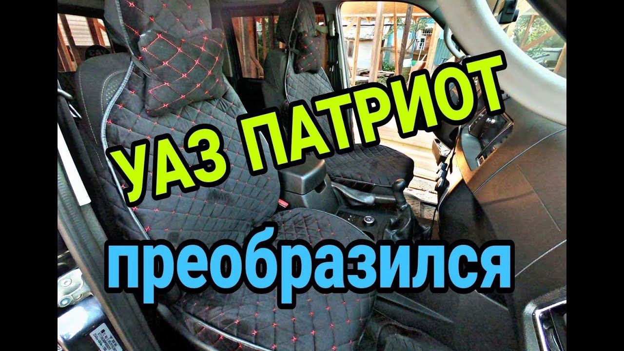 Накидки на сиденья УАЗ Патриот. Стал как Новый УАЗ Patriot. смотреть онлайн