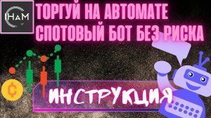 Автоматический трейдинг. Разбор бота от биржи Байбит. Криптовалюта на споте