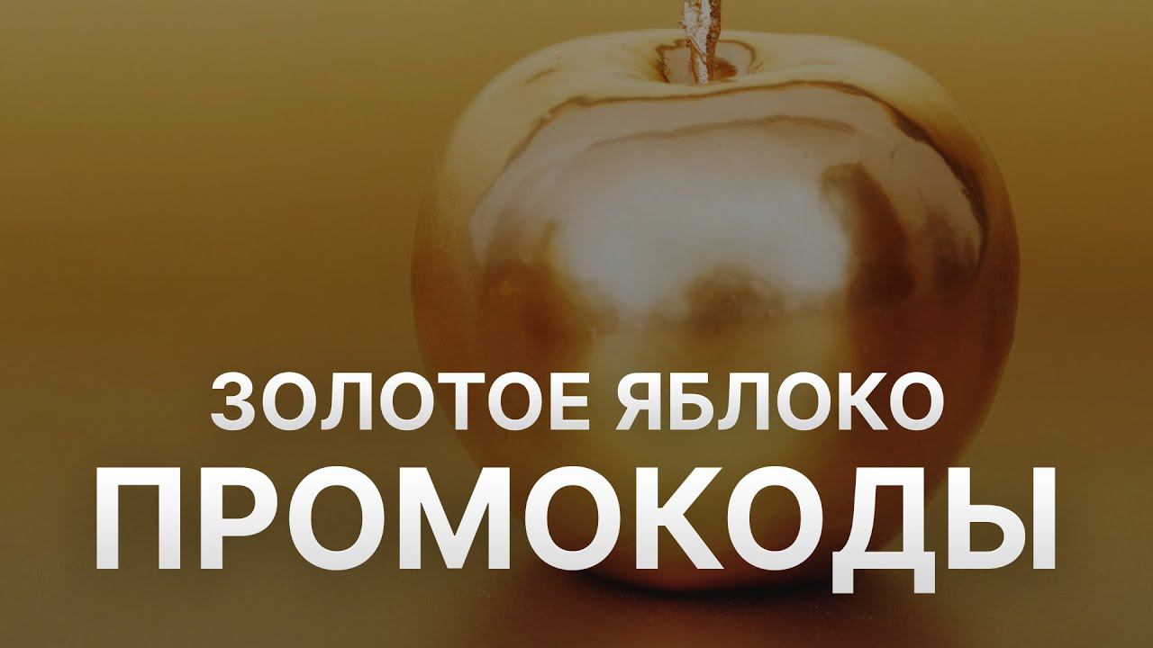 Промокод Золотое Яблоко на первый заказ - Купон Золотое Яблоко на скидку