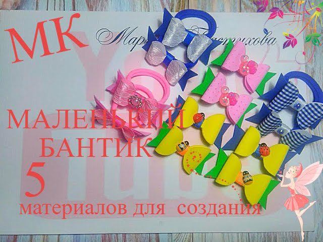#Маленький_бантик_из_фома_и_5_возможных_материалов#a_small_bow