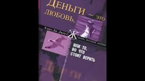 Клаус Джоул деньги это любовь