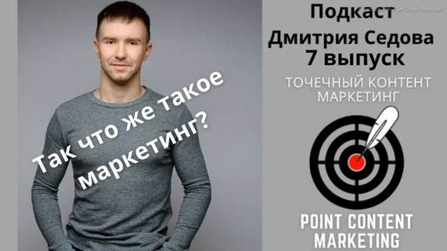 Точечный Контент Маркетинг - Подкаст выпуск 7 - Что такое маркетинг на самом деле?