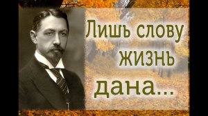 «ЛИШЬ СЛОВУ ЖИЗНЬ ДАНА…»