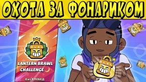 ИСПЫТАНИЕ ОХОТА ЗА ФОНАРЕМ в БРАВЛ СТАРС ?