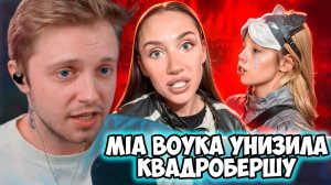 СТИНТ СМОТРИТ: MIA BOYKA УНИЗИЛА КВАДРОБЕРШУ