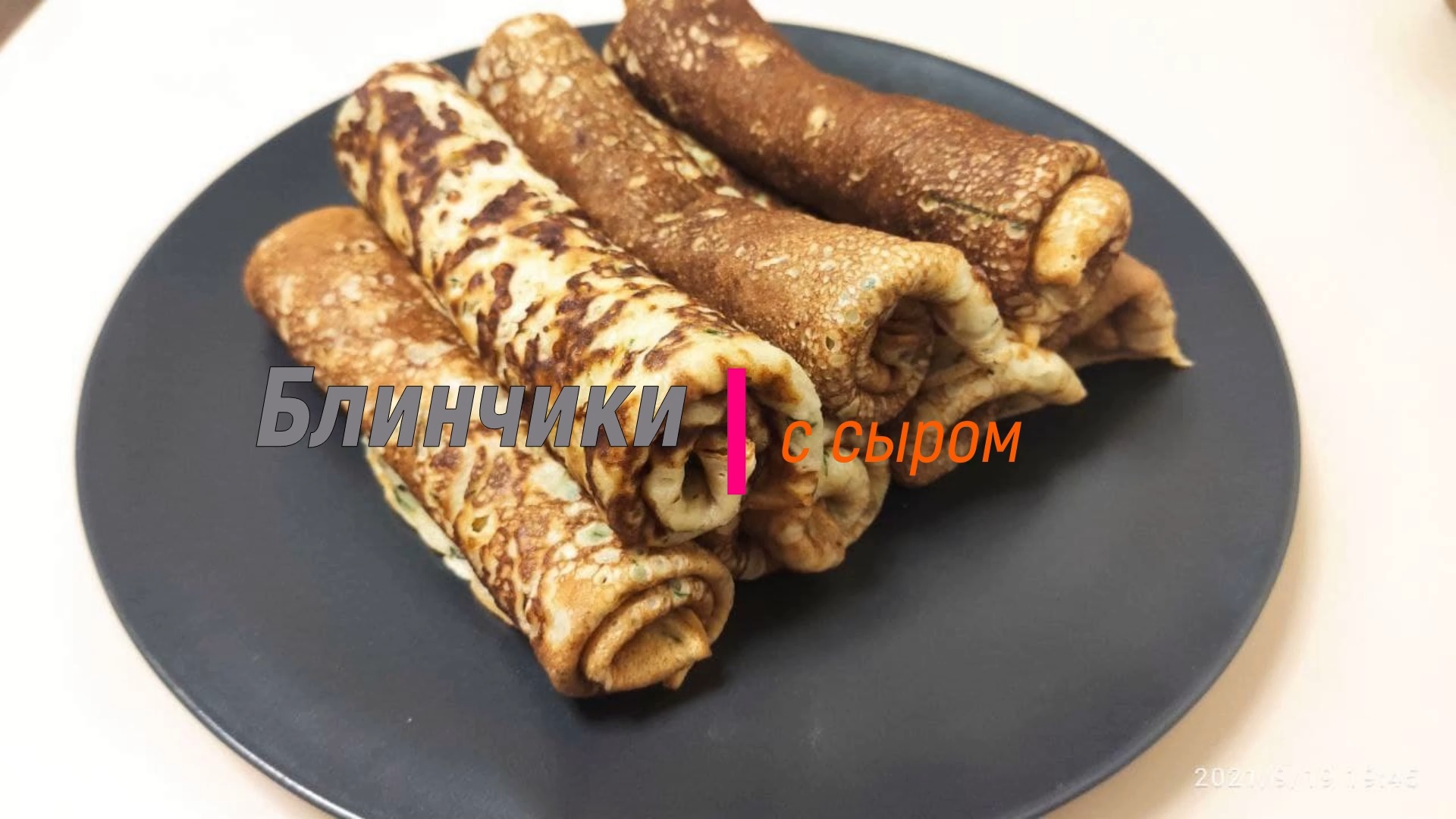 Сырные блины с зеленью. Для завтрака или в качестве закуски!