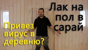 Привез вирус в деревню_ Паркетный лак в будущий курятник