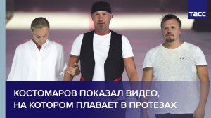 Костомаров показал видео, на котором плавает в протезах