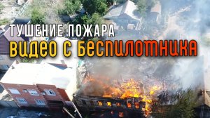 Тушение пожара с высоты птичьего полета