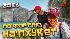 ПО ФОРТУНЕ НА #ПХУКЕТ / Летим чартером AzurAur/ Наш "фортовый" отель «Art Mansion Pattong» 🤣 / #1