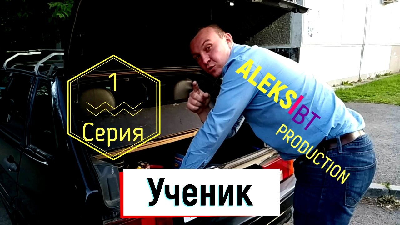 1 серия" Ученик" ALEKS BT представляет.