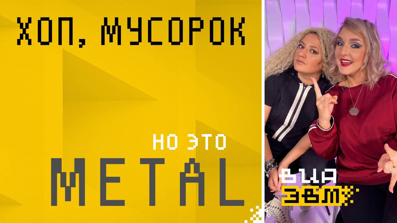 Хоп, мусорок?, но это METAL (Воровайки AI Cover)