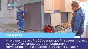 Зачем нужна услуга «Техническое обслуживание внутридомового газового оборудования»?