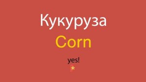 Кукуруза по-английски