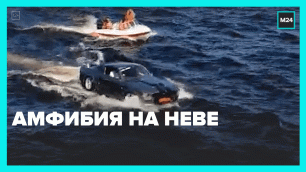 Машина-амфибия на Неве — Москва 24