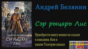 Книга: Андрей Белянин - Сэр рыцарь Лис