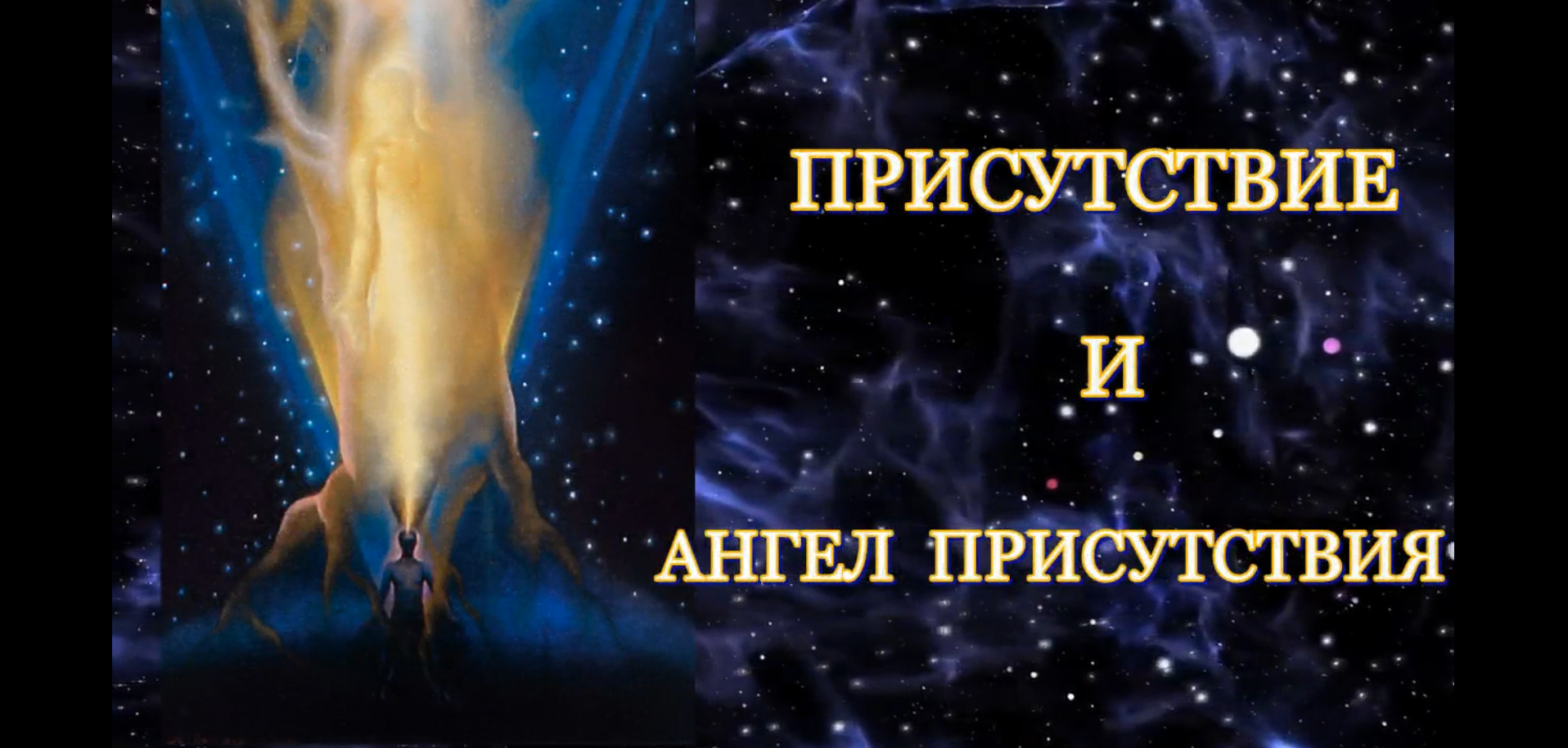 Присутствие и Ангел Присутствия. Разговор с Сергеем Резником