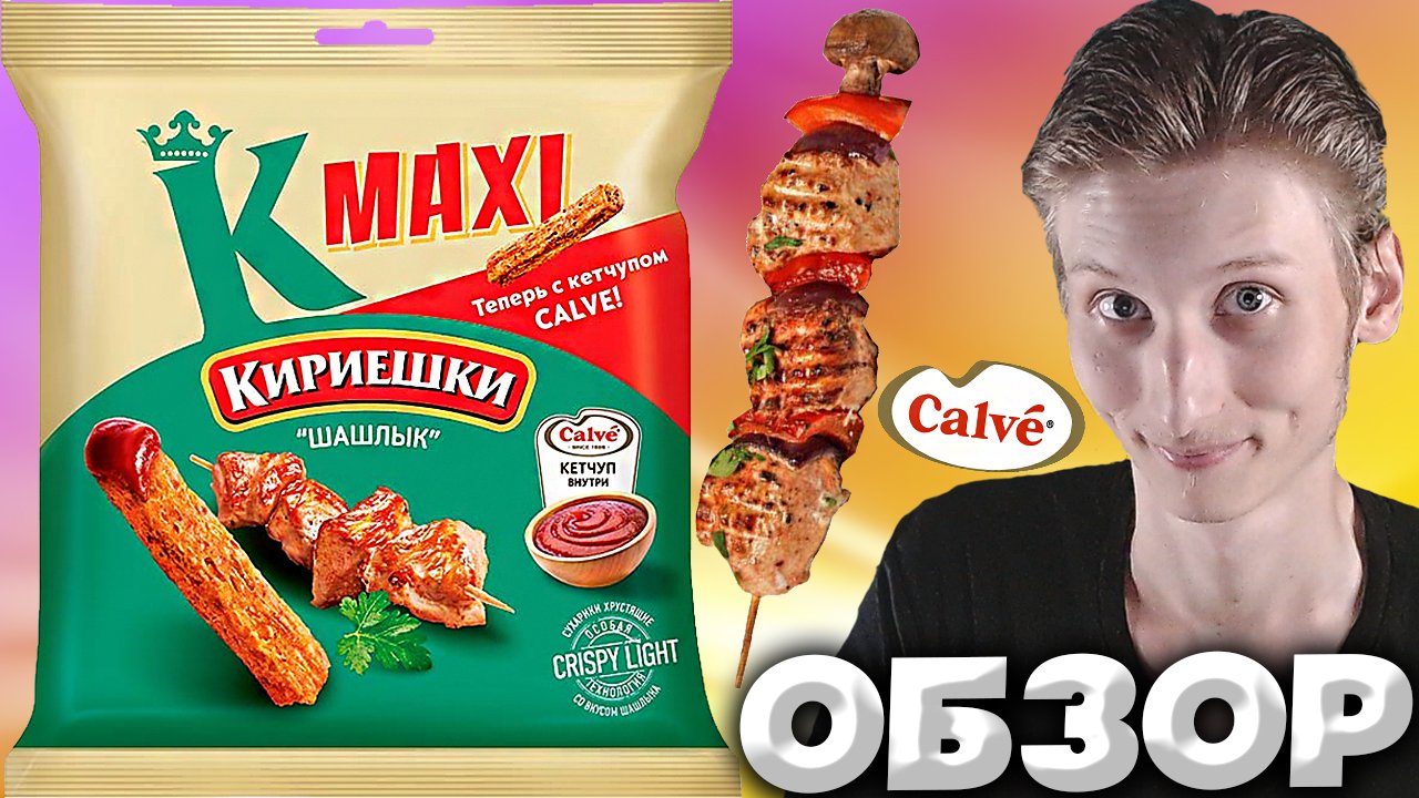 ШАШЛЫЧНЫЙ ВКУС СУХАРИКОВ | КИРИЕШКИ С ШАШЛЫКОМ И СОУСОМ CALVE КЕТЧУП | ФРАНЦУЗСКИЙ БРЕНД | ОБЗОР
